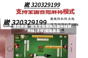 辅助神器“微乐安徽麻将万能开挂器”开挂(透视)辅助教程