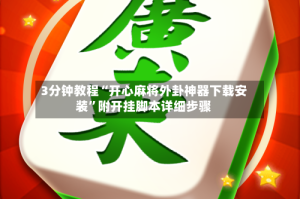 3分钟教程“开心麻将外卦神器下载安装”附开挂脚本详细步骤