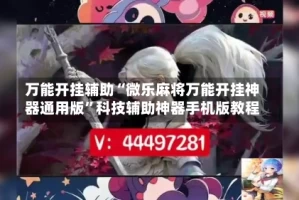 万能开挂辅助“微乐麻将万能开挂神器通用版”科技辅助神器手机版教程