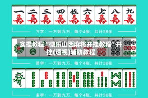 实操教程“微乐山西麻将开挂教程”开挂(透视)辅助教程