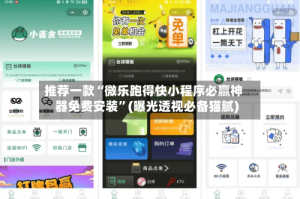 推荐一款“微乐跑得快小程序必赢神器免费安装”(曝光透视必备猫腻)