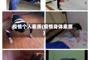 疫情个人素质(疫情身体素质)