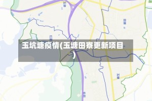 玉坑塘疫情(玉塘田寮更新项目)