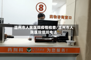 温州市人民医院疫情检查/温州市人民医院值班电话