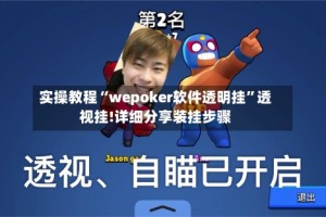 实操教程“wepoker软件透明挂”透视挂!详细分享装挂步骤