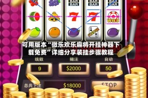 可用版本“微乐欢乐麻将开挂神器下载免费”详细分享装挂步骤教程