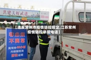 【违反常州市疫情防控规定,江苏常州疫情防控举报电话】