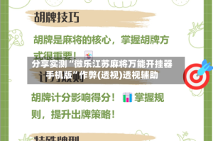 分享实测“微乐江苏麻将万能开挂器手机版”作弊(透视)透视辅助