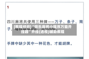 [教程经验]“微乐麻将小程序万能开挂器”开挂(透视)辅助教程