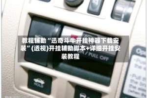 教程辅助“迅奇斗牛开挂神器下载安装”(透视)开挂辅助脚本+详细开挂安装教程