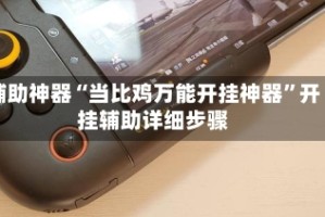 辅助神器“当比鸡万能开挂神器”开挂辅助详细步骤