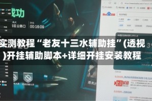 实测教程“老友十三水辅助挂”(透视)开挂辅助脚本+详细开挂安装教程
