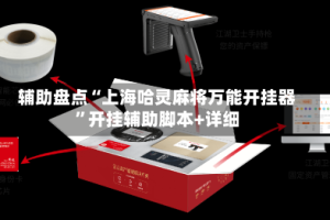 辅助盘点“上海哈灵麻将万能开挂器”开挂辅助脚本+详细