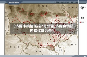【济源市疫情防控7号公告,济源疫情防控指挥部公告】