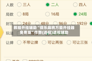 教程开挂辅助“微乐麻将万能开挂器免费版”作弊(透视)透视辅助