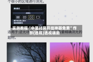 实测教程“中至讨赏开挂神器免费”作弊(透视)透视辅助