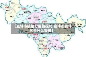 【直辖市疫情分区管控吗,直辖市管辖区是什么等级】