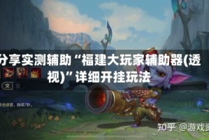 分享实测辅助“福建大玩家辅助器(透视)”详细开挂玩法