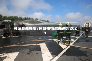 白城最新疫情/白城疫情最新通告2021