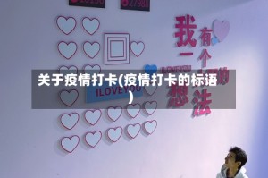 关于疫情打卡(疫情打卡的标语)