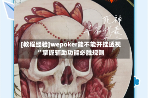[教程经验]wepoker能不能开挂透视”掌握辅助功能必胜规则