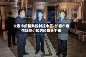 长春市疫情防控封控小区/长春市疫情防控小区封闭指导手册