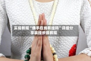 实操教程“佛手在线有挂吗”详细分享装挂步骤教程