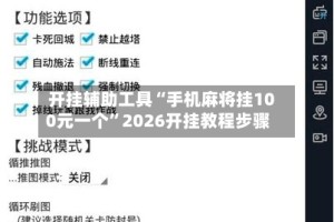 开挂辅助工具“手机麻将挂100元一个”2026开挂教程步骤