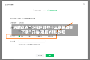 辅助盘点“小程序财神十三张辅助器下载”开挂(透视)辅助教程