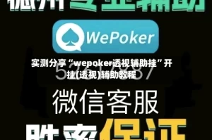 实测分享“wepoker透视辅助挂”开挂(透视)辅助教程