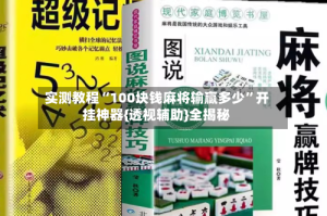 实测教程“100块钱麻将输赢多少”开挂神器{透视辅助}全揭秘