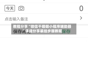 教程分享“微信干瞪眼小程序辅助器”详细分享装挂步骤教程