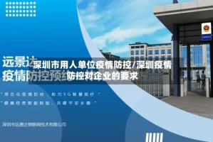 深圳市用人单位疫情防控/深圳疫情防控对企业的要求