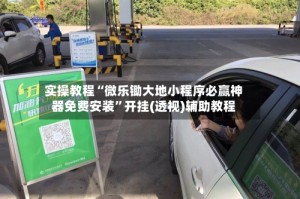 实操教程“微乐锄大地小程序必赢神器免费安装”开挂(透视)辅助教程