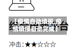 【疫情自动填报,疫情填报自动完成】