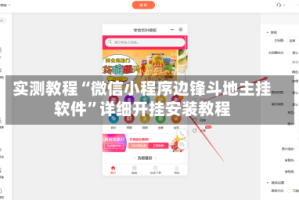 实测教程“微信小程序边锋斗地主挂软件”详细开挂安装教程