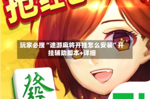 玩家必搜“途游麻将开挂怎么安装”开挂辅助脚本+详细