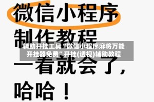 辅助开挂工具“微信小程序麻将万能开挂器免费”开挂(透视)辅助教程