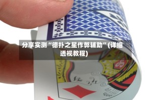 分享实测“德扑之星作弊辅助”(详细透视教程)