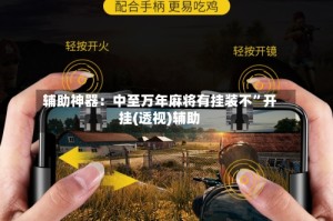 辅助神器：中至万年麻将有挂装不”开挂(透视)辅助