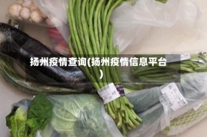 扬州疫情查询(扬州疫情信息平台)