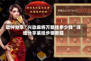 软件分享“兴动麻将万能挂多少钱”详细分享装挂步骤教程
