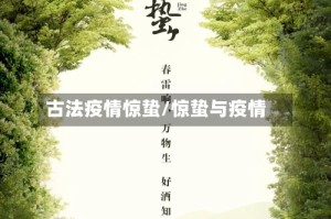 古法疫情惊蛰/惊蛰与疫情