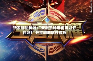 玩家辅助神器:“安徽王牌麻将可以开挂吗?”开挂辅助软件教程