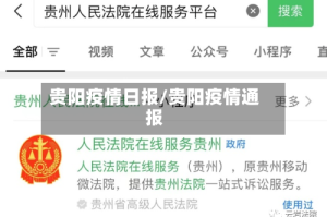 贵阳疫情日报/贵阳疫情通报