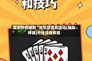 实测开挂辅助“微乐掼蛋有挂吗(辅助神器)开挂详细教程