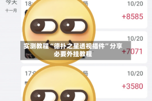 实测教程“德扑之星透视插件”分享必要外挂教程