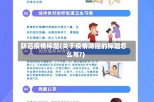 防范疫情标题(关于疫情防控的标题怎么写?)