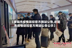 【庆阳市疫情防控官方网站公告,庆阳市疫情防控官方网站公告公示】
