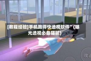 [教程经验]手机跑得快透视软件”(曝光透视必备猫腻)